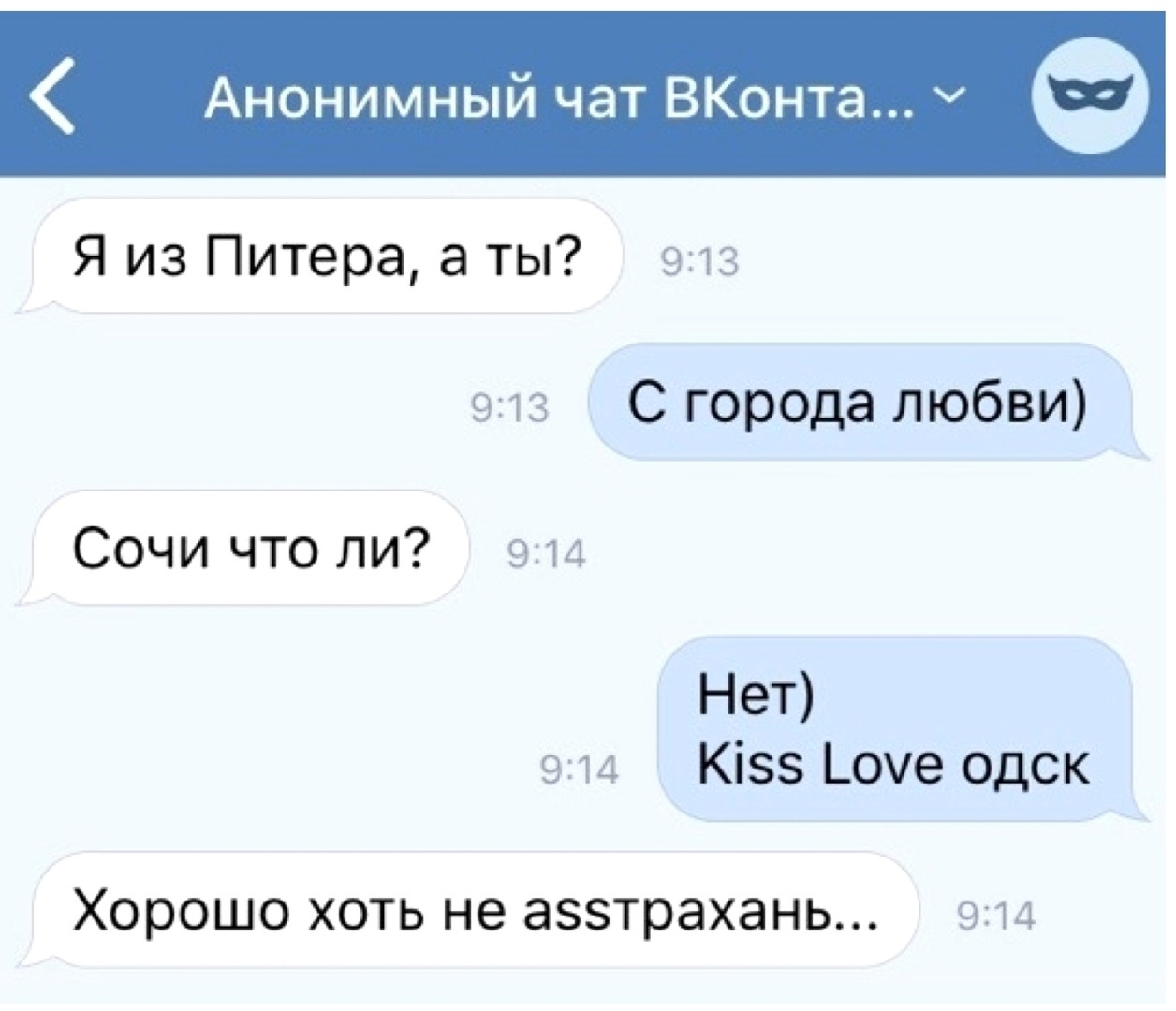 Анонимный чат ВКонта Я из Питера а ты 913 913 С города любви Сочи что ли 914 Нет 914 Кізз Шуе одск Хорошо ХОТЬ не аззтрахань 914