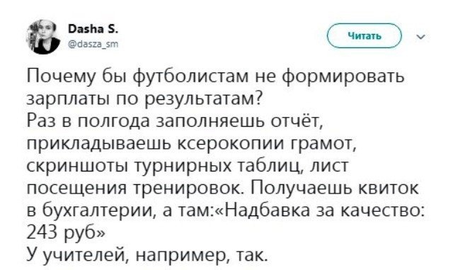 Почему бы футболистам не формировать зарплаты по результатам Раз в полгода заполняешь отчёт прикладываешь ксерокопии грамот скриншоты турнирных таблиц лист посещения тренировок Получаешь квиток в бухгалтерии а тамНадбавка за качество 243 руб У уцителей например так