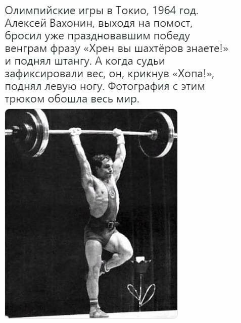 Олимпийские игры в Токио 1964 год Алексей Вахонин выходя на помост бросил уже праздновавшим победу венграм фразу Хрен вы шахтеров знаетеі и поднял штангу А когда судьи зафиксировали вес он крикнув Хопа поднял левую ногу Фотография с этим трюком обошла весь мир