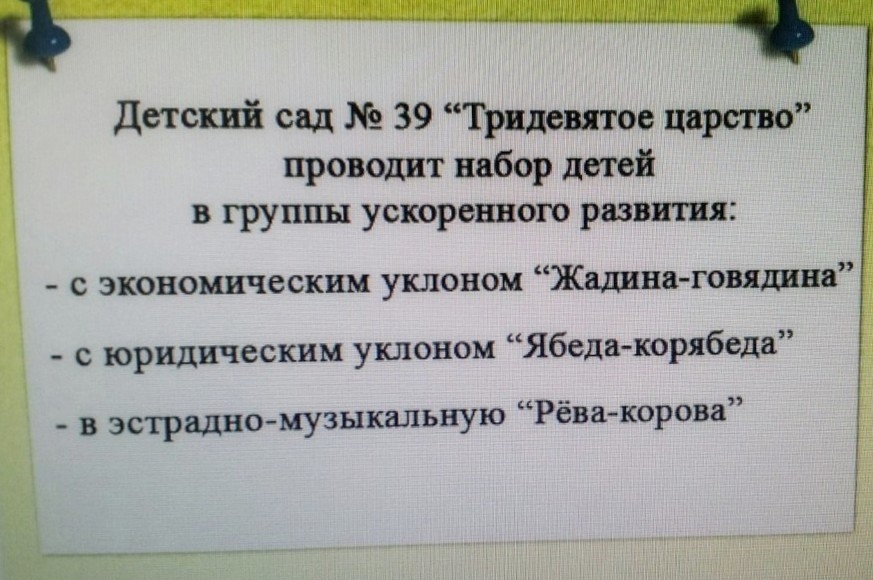 Детский сад 39 Тридевятое царство проводит набор дней в группы ускоренного развтя с экономическим уклоном Жилина говядина с юридическим уклоном Ябеда корябеда в зарядке музыкальную Рёва корова