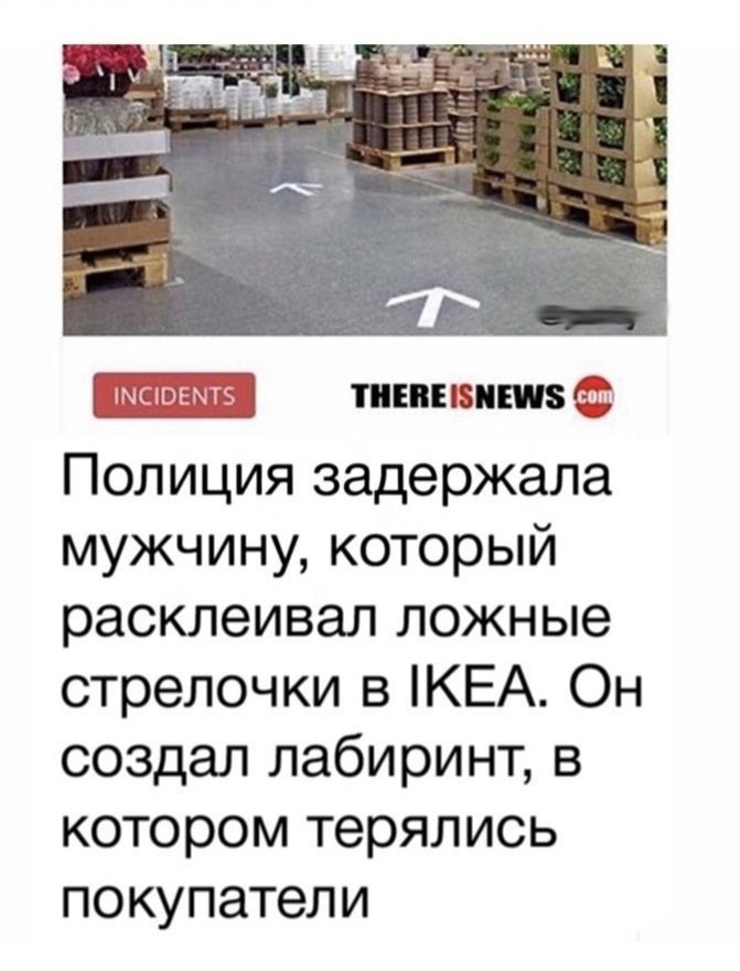 ттшэшгс пишиш Полиция задержала мужчину который расклеивал ложные стрелочки в КЕА Он создал лабиринт в котором терялись покупатели
