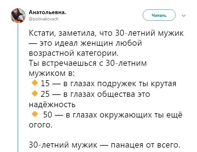 Анатольевна ро таковы Чтнть Кстати заметила что 307летний мужик это идеал женщин любой возрастной категории Ты встречаешься с 307летним мужиком в О 15 в глазах подружек ты крутая 25 в глазах общества это надёжность 50 в глазах окружающих ты ещё огого 307летний мужик панацея от всего