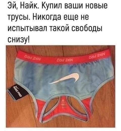 Эй Найк Купил ваши новые трусы Никогда еще не испытывал такой свободы снизу