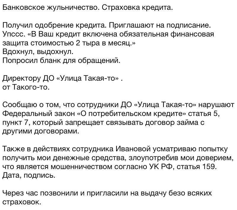 Банковское жульничество Страховка кредита Получил одобрение кредита Приглашают на подписание Упссс В Ваш кредит включена обязательная финансовая защита стоимостью 2 тыра в месяц Вдохнул выдохнул Попросил бланк для обращений Директору ДО Улица Такаято от Такогото Сообщаю о том что сотрудники ДО Улица Такаято нарушают Федеральный закон О потребительском кредите статья 5 пункт 7 который запрещает свя