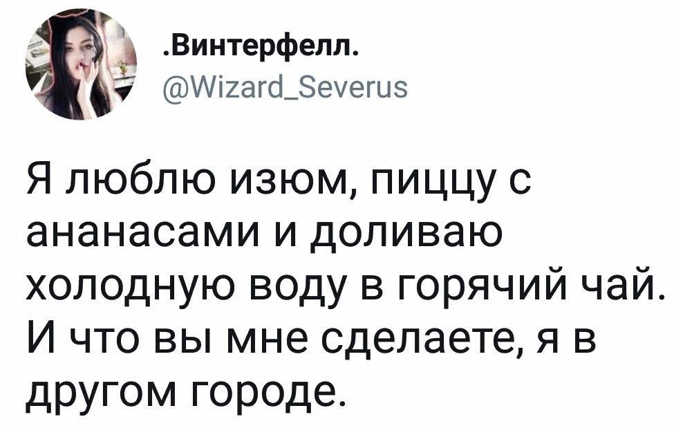 Винтерфелл 7 ЩігагфЗеуегцз Я люблю изюм пиццу с ананасами и доливаю холодную воду в горячий чай И что вы мне сделаете я в другом городе