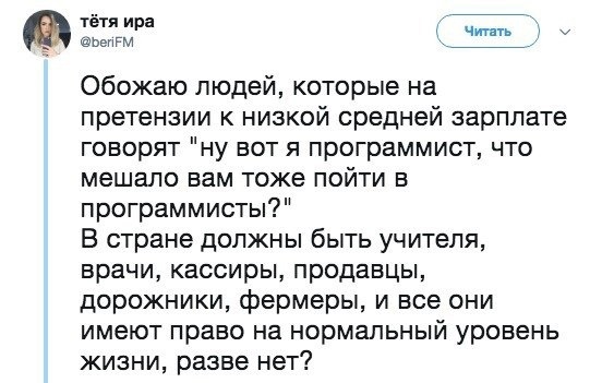 тётя ира Обожаю людей которые на претензии к низкой средней зарплате говорят ну вот я программист что мешало вам тоже пойти в программисты В стране должны быть учителя врачи кассиры продавцы дорожники фермеры и все они имеют право на нормальный уровень жизни разве нет