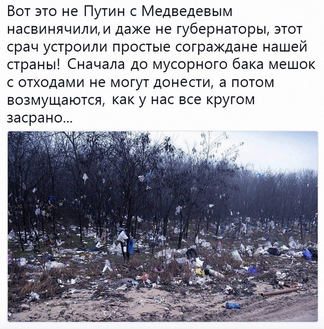 Вот это не Путин с Медведевым насвинячилии даже не губернаторы этот срач устроили простые сограждане нашей страны Сначала до мусорного бака мешок с отходами не могут донести а потом возмущаются как у нас все кругом засрано