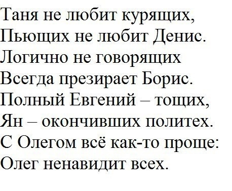 Таня не любит курящих Пьющих не любит Денис Логично не говорящих Всегда презирает Борис Полный Евгений тощих Ян _ окончивших политех С Олегом всё как то проще Олег ненавидит всех