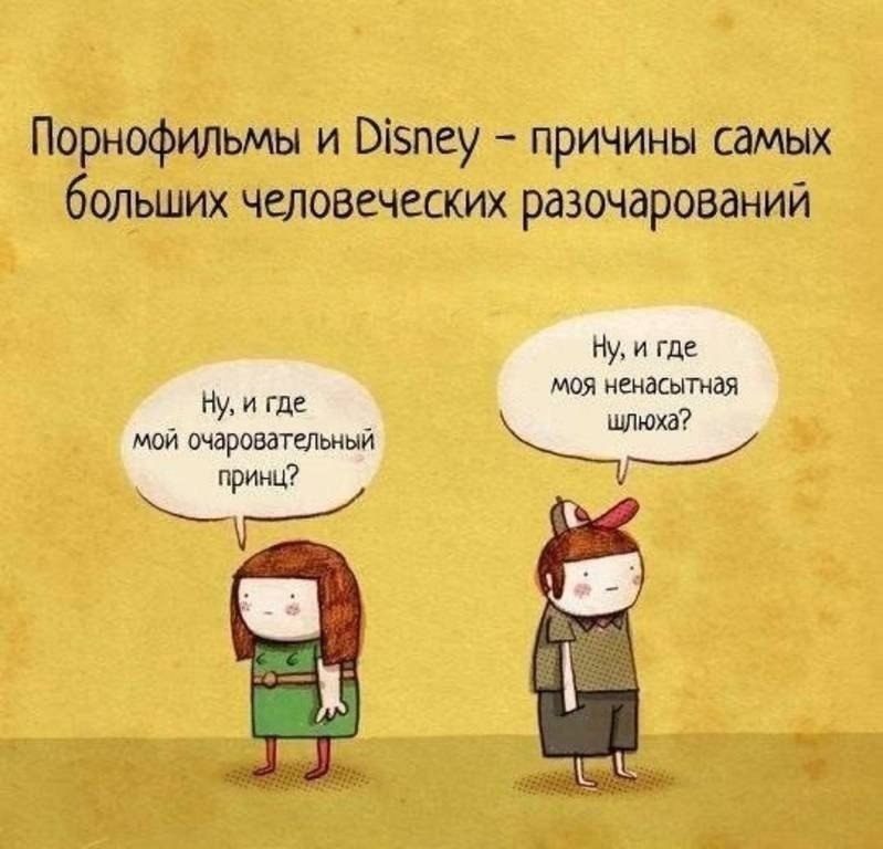 Порнофильмы и йпеу  причины самых больших человеческих разочарований