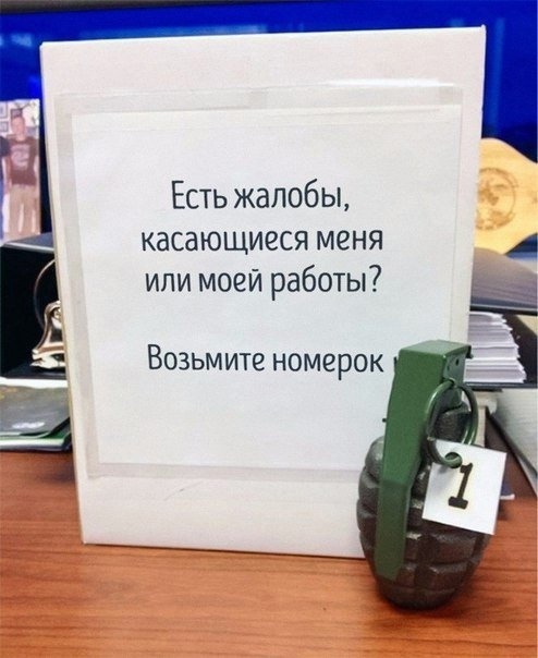 Г Есть жалобы касающиеся меня или моей работы Возьмите номерок