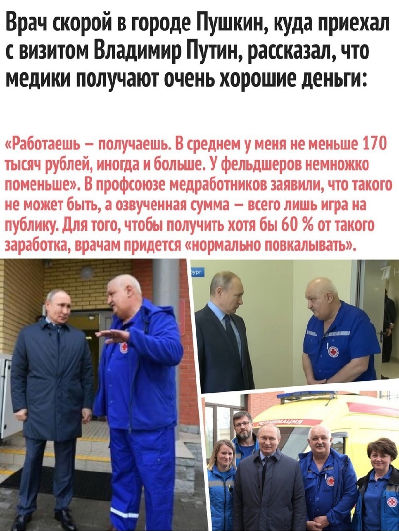 Врач скорой в городе Пушкин куда приехал с визитом Владимир Путин рассказал что медики получают очень хорошие деньги