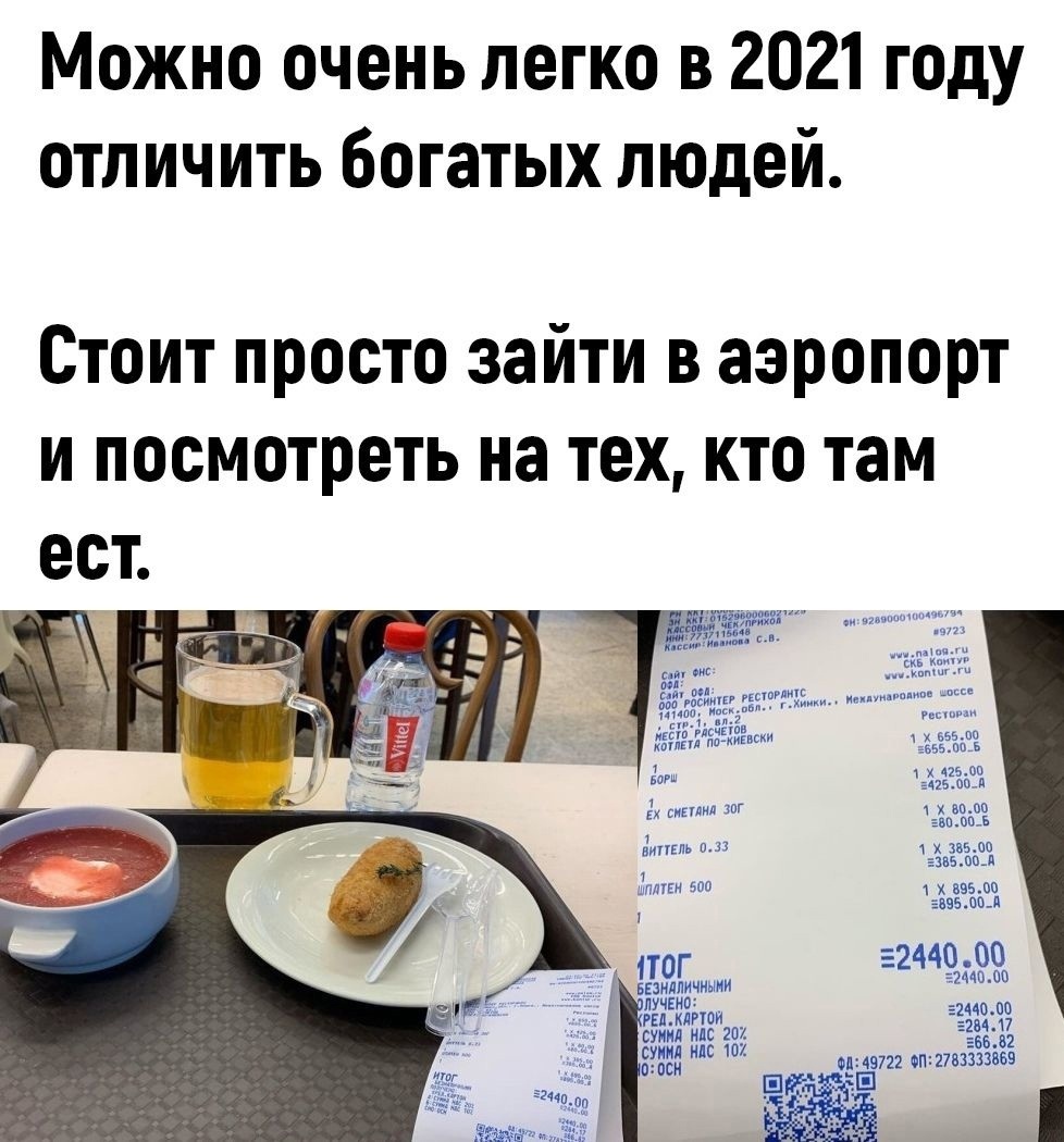 Можно очень легко в 2021 году отличить богатых людей Стоит просто зайти в аэропорт и посмотреть на тех кто там ест Ж аи п им М им _ и Асігіа 155 пл хигвски Х а 12500 1 5425по_л ы гигглил ш 1 Х ним 31 випыь о 1 1 ЕЗВБЩПЩ ЩПЛГЕМ 500 1 85500 гимн 1 52440 00 ПОГ БЕЗНЛЛИЧИШОИ ЕМ АШ дУЧЕНПі РБЛ КЛРЮИ СУНИЛ МБ 207 СУИНЛ МБ 102 1072 0П2783333558 огпси