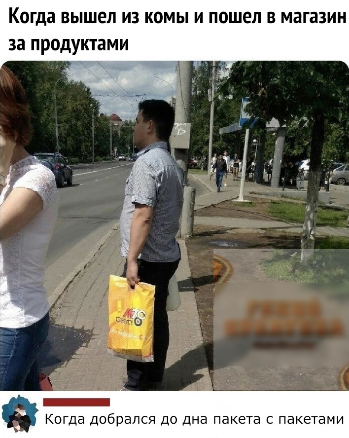 Когда вышел из комы и пошел в магазин за продуктами _ Когда добрался до дна пакета с пакетами