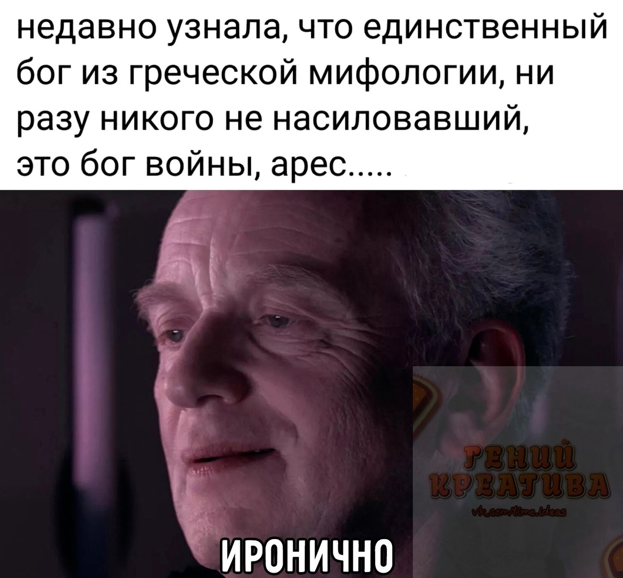 недавно узнала что единственный бог из греческой мифологии ни разу никого не насиловавший это бог войны арес _ г Ё ИРОНИЧНО