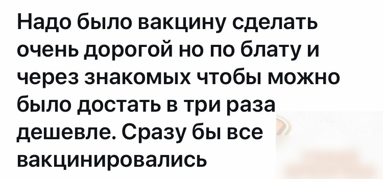 Надо было вакцину сделать очень дорогой но по блату и через знакомых чтобы можно было достать в три раза дешевле Сразу бы все вакцинировались
