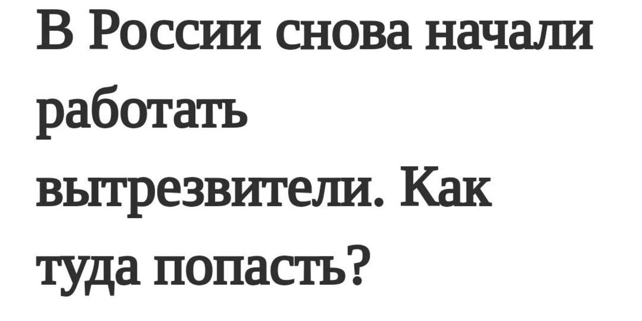 В Россгш снова начата работать вытрезвитеша Как туда попасть
