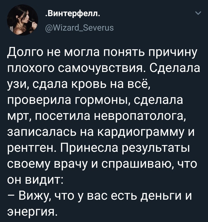 Ё а винтерфелл. М   !гагаеуеги5 долго не могла понять причину плохого самочувствия. Сделала узи, сдала кровь на всё, проверила гормоны, сделала мрт, посетила невропатолога, записалась на кардиограмму и рентген. Принесла результаты своему врачу и спрашиваю, что он видит:  вижу, что у вас есть деньги и энергия.