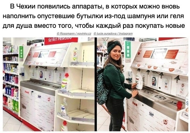 В Чехии появились аппараты в которых можно вновь наполнить опустевшие бутылки из под шампуня или гели для душа вместо того чтобы каждый раз покупать новые