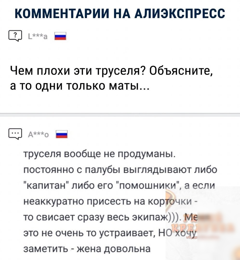 КОММЕНТАРИИ НА АЛИЭКСПРЕСС а _ Чем плохи эти труселя Объясните а то одни только маты Ао _ труселя вообще не продуманы постоянно с палубы выглядывают либо капитан либо его помощники а если неаккуратно присесть на корточки то свисает сразу весь экипаж Ме это не очень то устраивает НОХОЧУ заметить жена довольна