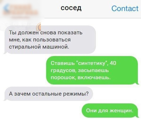 сосед Соптаст Ты должен снова показать мне как пользоваться стиральной машиной ставишь гите Чит 40 радугов засыпаешь порошок включаешь А зачем остальные режимы Они для женщин