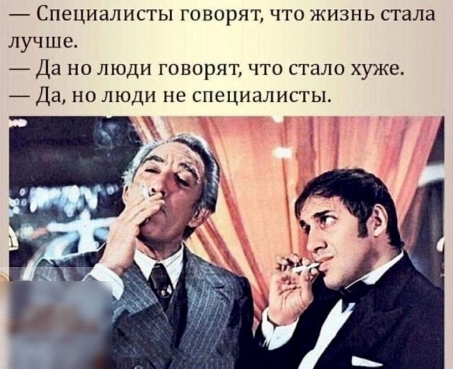 Специалисты говорят что жизнь стала лучше Да но люди говорят что стало хуже Да но люди не специалисты