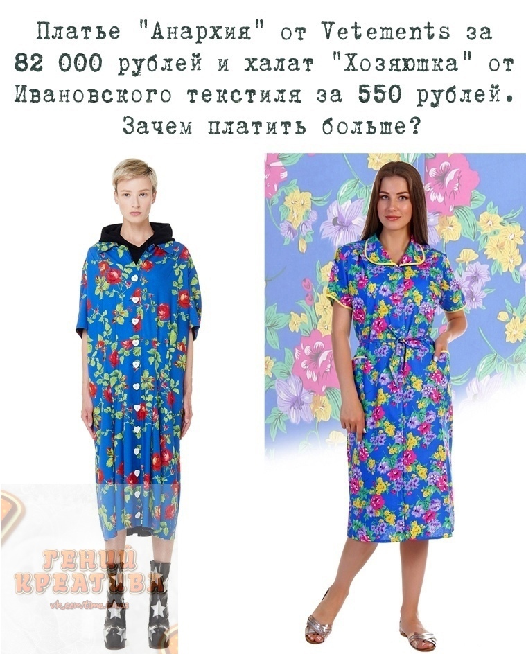 Платье Анархия от Четешепвз за 82 000 рублей и халат Хозяюшка от Ивановского текстиля за 550 рублей Зачем платить больше ёж