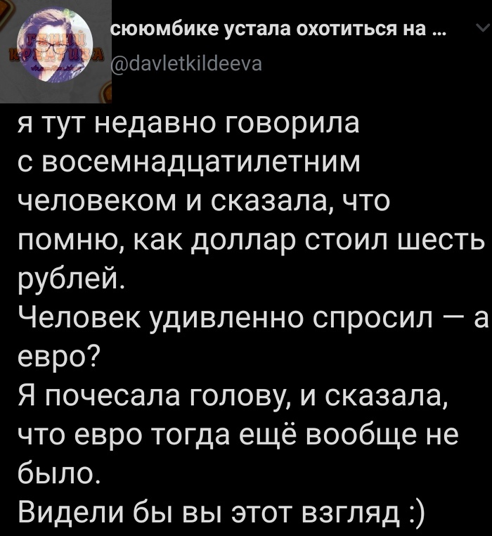и сююмбике устала охотиться на Ё сіахіетКіШееха я тут недавно говорила о восемнадцатилетним человеком и сказала что помню как доллар стоил шесть рублей Человек удивленно спросил а евро Я почесала голову и сказала что евро тогда ещё вообще не было Видели бы вы этот взгляд