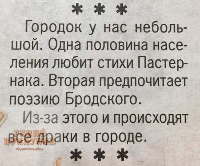 Городок у нас неболь шой Одна половина насе ления любит стихи Пастер нака Вторая предпочитает поэзию Бродского Из за этого и происходят драки в городе