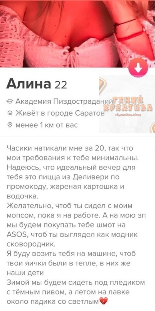 Апина 22 9 Академия Пиздостраданиш Ы Живёт в городе Саратов менее1 км от вас Часики натикапи мне за 20 так что мои требования к тебе минимальны Надеюсь что идеальный вечер для тебя это пицца из Деливери по промокоду жареная картошка и водочка Желательно чтоб ты сидел с моим мопсом пока я на работе А на мою зп мы будем покупать тебе шмот на АЗОЗ чтоб ты выглядел как модник сковородыик Я буду возить