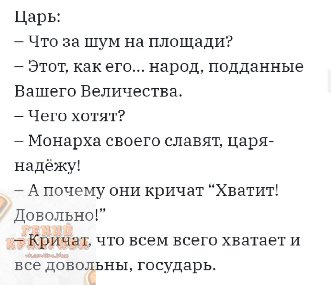 Царь Что за шум на площади Этот как его народ подданные Вашего Величества Чего хотят Монарха своего славят царя надёжу А почему они кричат Хватит Довольно Кричат что всем всего хватает И все довольны государь