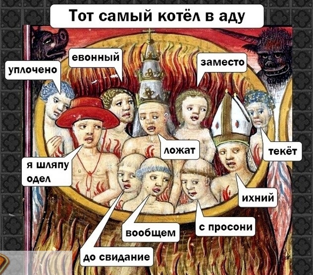 Т т самый котёд в аду до свидание П