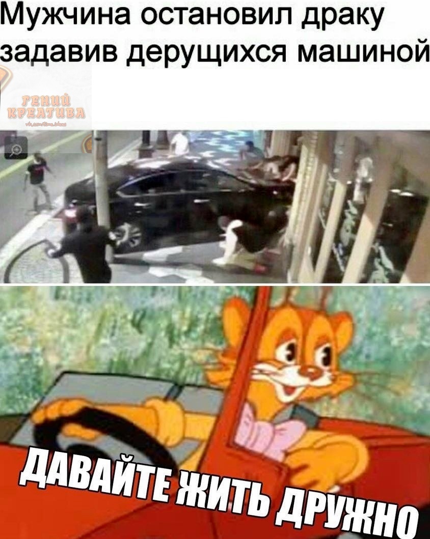 МУЖЧИНЭ остановил драку задавив ДЭРУЩИХСЯ МЭШИНОЙ