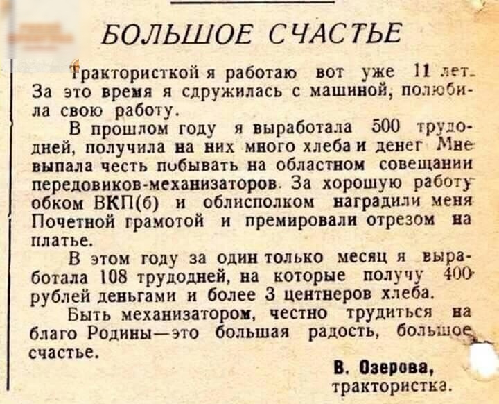 БОЛЬШОЕ СЧАСТЬЕ трактористкойя работаю вот уже 11 лет За это время я сдружилась с машиной полюби ла свою работу В прошлом году я выработала 500 тр до дней получила на них много хлеба и денег іне выпала честь побывать на областном совещании передовиковмеханизаторов За хорошую работу обком ВКПб и облисполком наградили меня Почетной грамотой и премировали отрезом на платье В ЭТОМ ГОДУ за один ТОЛЬКО 