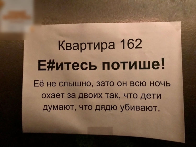 Квартира 162 Еитесь потише Её не слышно зато он всю ночь охает за двоих так что дети думают что дядю убивают