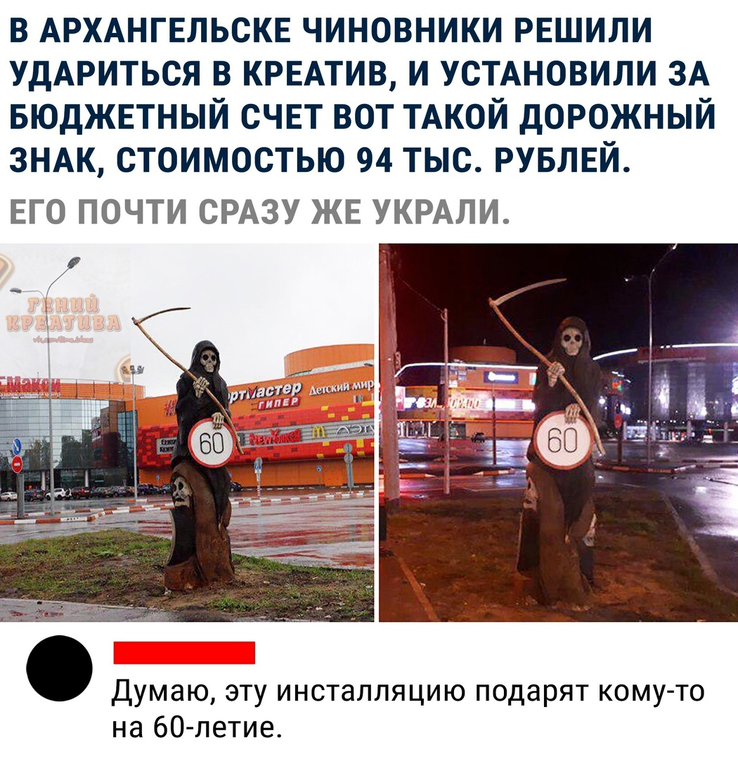 в АРХАНГЕЛЬСКЕ чиновники РЕШИЛИ УдАРИТЬСЯ в КРЕАТИВ и УСТАНОВИЛИ ЗА вюджвтный счвт вот ТАКОЙ дорожный ЗНАК стоимостью 94 тыс РУБЛЕЙ ЕГО ПОЧТИ СРАЗУ ЖЕ УКРАЛИ Думаю эту инсталляцию подарят кому то на бО летие