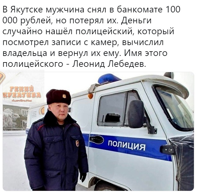 В Якутске мужчина снял в банкомате 100 000 рублей но потерял их Деньги случайно нашёл полицейский который посмотрел записи с камер вычислил владельца и вернул их ему Имя этого полицейского Леонид Лебедев