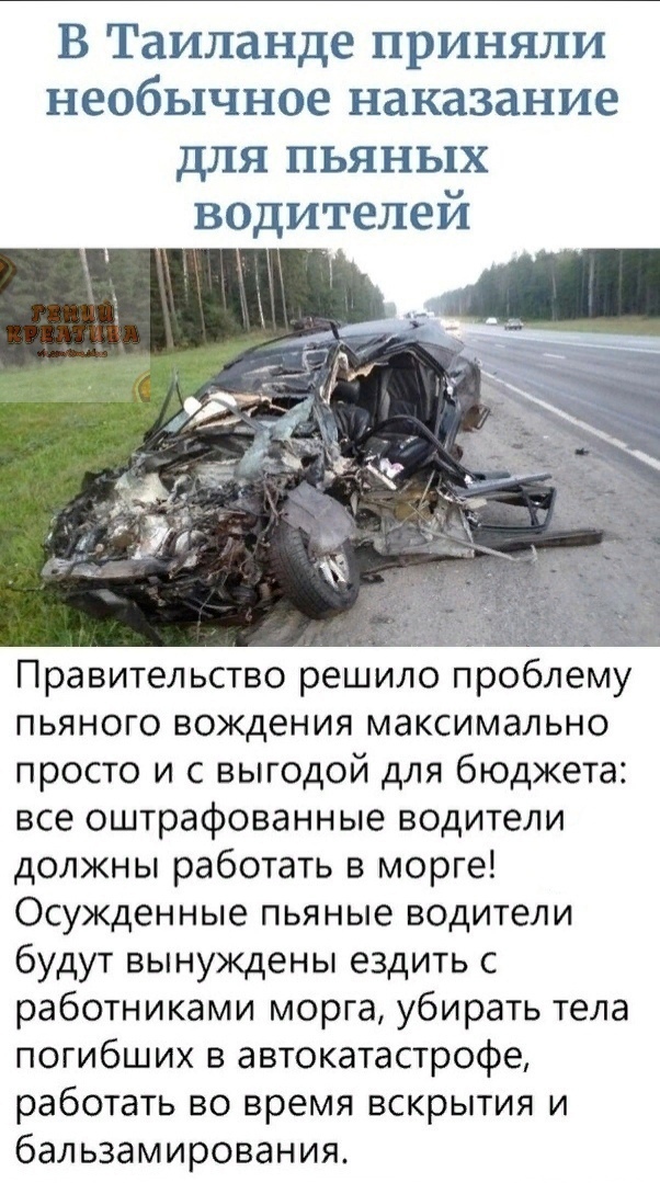 В Таиланде приняли необычное наказание для пьяных водителей _ Правительство решило проблему пьяного вождения максимально просто и с выгодой для бюджета все оштрафованные водители должны работать в морге Осужденные пьяные водители будут вынуждены ездить с работниками морга убирать тела погибших в автокатастрофе работать во время вскрытия и бальзамирования