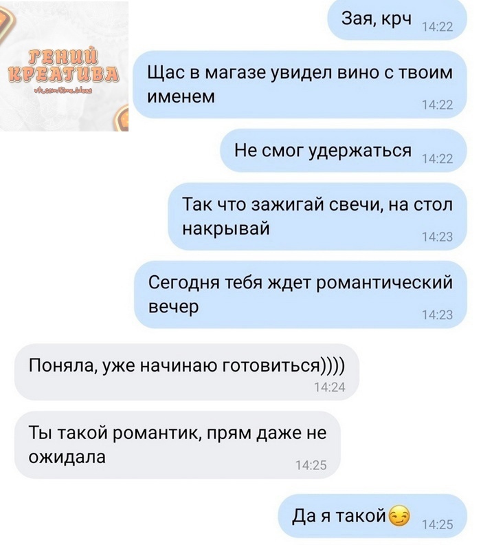 Зая крч 22 ВЕЩЕЙ щвцдпщцд Щас в магазе увидеп вино с твоим именем Не смог удержаться 22 Так что зажигай свечи на стол накрывай 23 Сегодня тебя Ждет романтический вечер и 23 Поняла уже начинаю готовиться и 24 Ты такой романтик прям даже не ожидала 4 23 Да я такойб 25