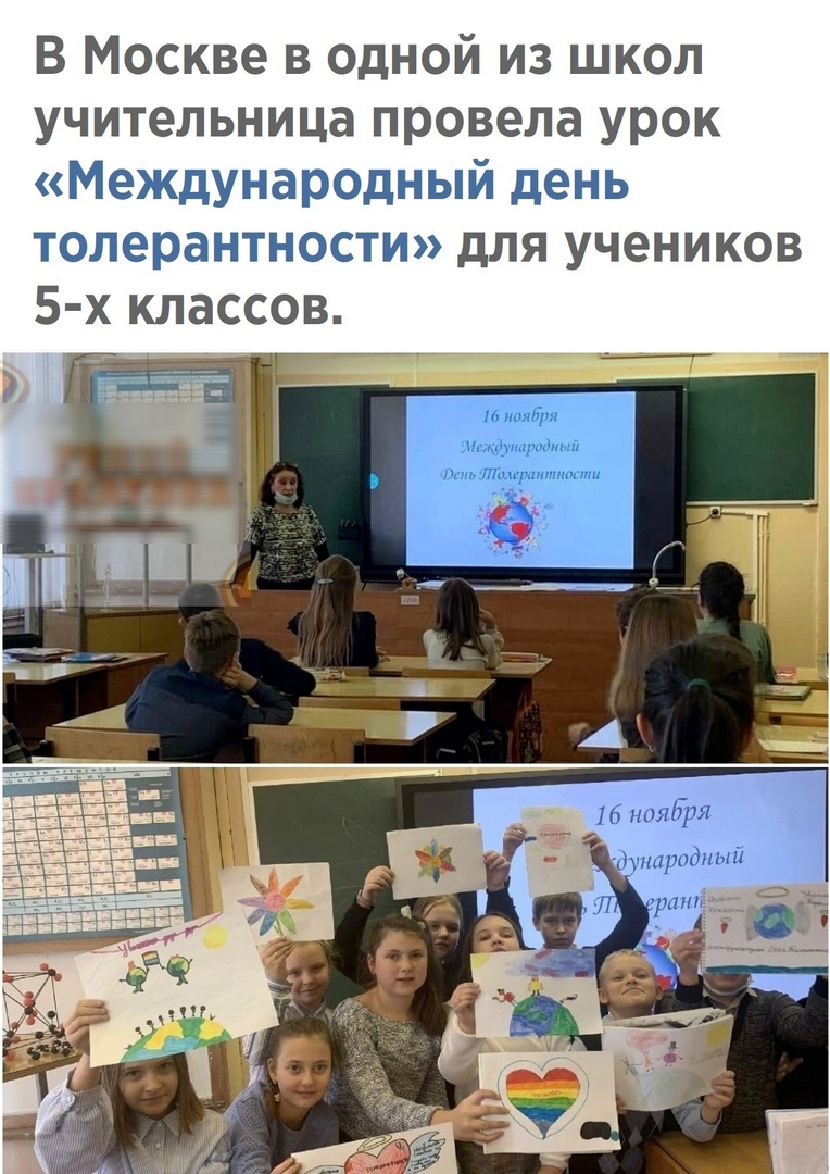 В Москве в одной из школ учительница провела урок Международный день толерантности для учеников 5 х классов