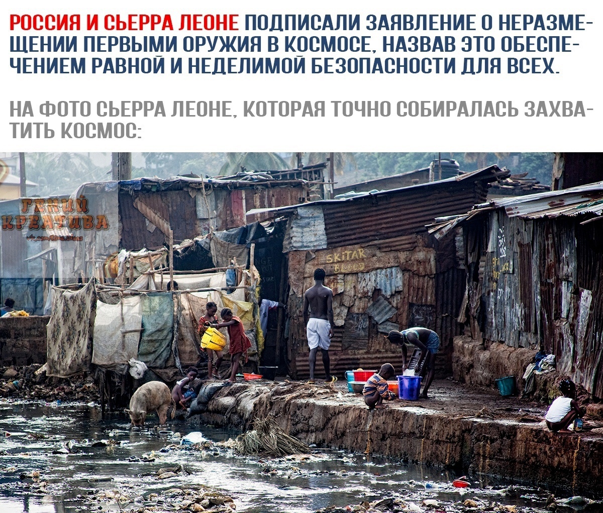 РОССИЯ И СЬЕРРА ЛЕОНЕ ПОДПИСАЛИ ЗАЯВЛЕНИЕ О НЕРАЗМЕ ЩЕНИИ ПЕРВЫМИ ОРУЖИЯ В КОСМОСЕ НАЗВАВ ЭТО ОБЕСПЕ ЧЕНИЕМ РАВНОИ И НЕДЕЛИМОИ БЕЗОПАСНОСТИ ДЛЯ ВСЕХ НА ФОТО СЬЕРРА ЛЕОНЕ КОТОРАЯ ТОЧНО СОБИРАЛАСЬ ЗАХВА ТИТЬ КОСМОС