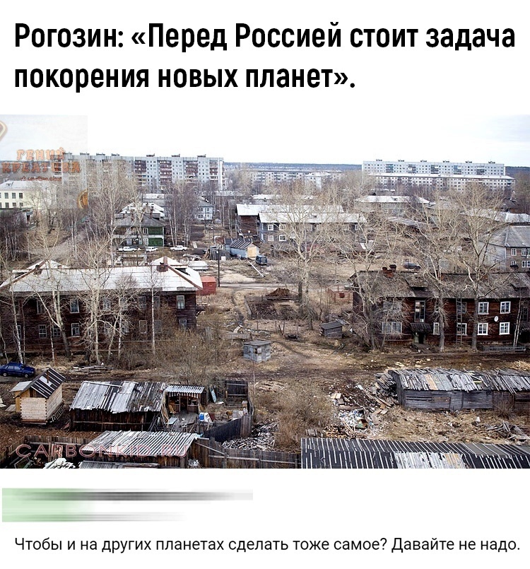 Рогозин Перед Россией стоит задача покорения новых планет г Чтобы и на дРугих планетах сделать тоже самое Давайте не надо