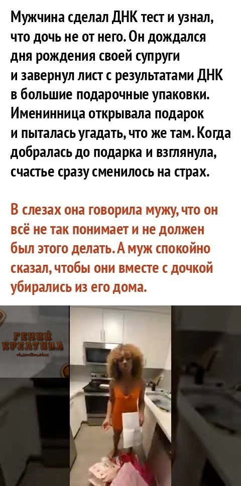 Мужчина сделал ДНК тест и узнал что дочь не от него Он дождался дня рождения своей супруги и завернул лист с результатами ДНК в большие подарочные упаковки Именинница открывала подарок и пыталась угадать что же там Когда добралась до подарка и взглянула СЧЗСТЬЕ сразу СМЕНИЛОСЬ на страх