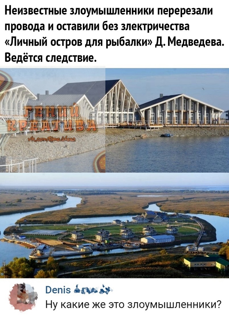 Неизвестные злоумышленники перерезали провода и оставили без электричества Личный остров для рыбалки Д Медведева Ведётся следствие НУ какие же ЭТО ЗЛОУМЫШЛЭННИКИ