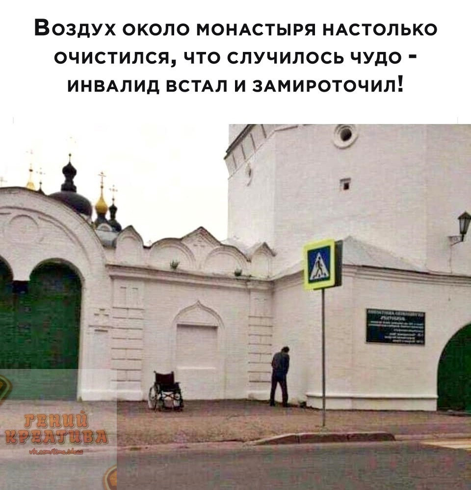 ВОЗДУХ ОКОЛО МОНАСТЫРЯ НАСТОЛЬКО ОЧИСТИЛСЯ ЧТО СЛУЧИЛОСЬ ЧУДО ИНВАЛИД ВСТАЛ И ЗАМИРОТОЧИЛ