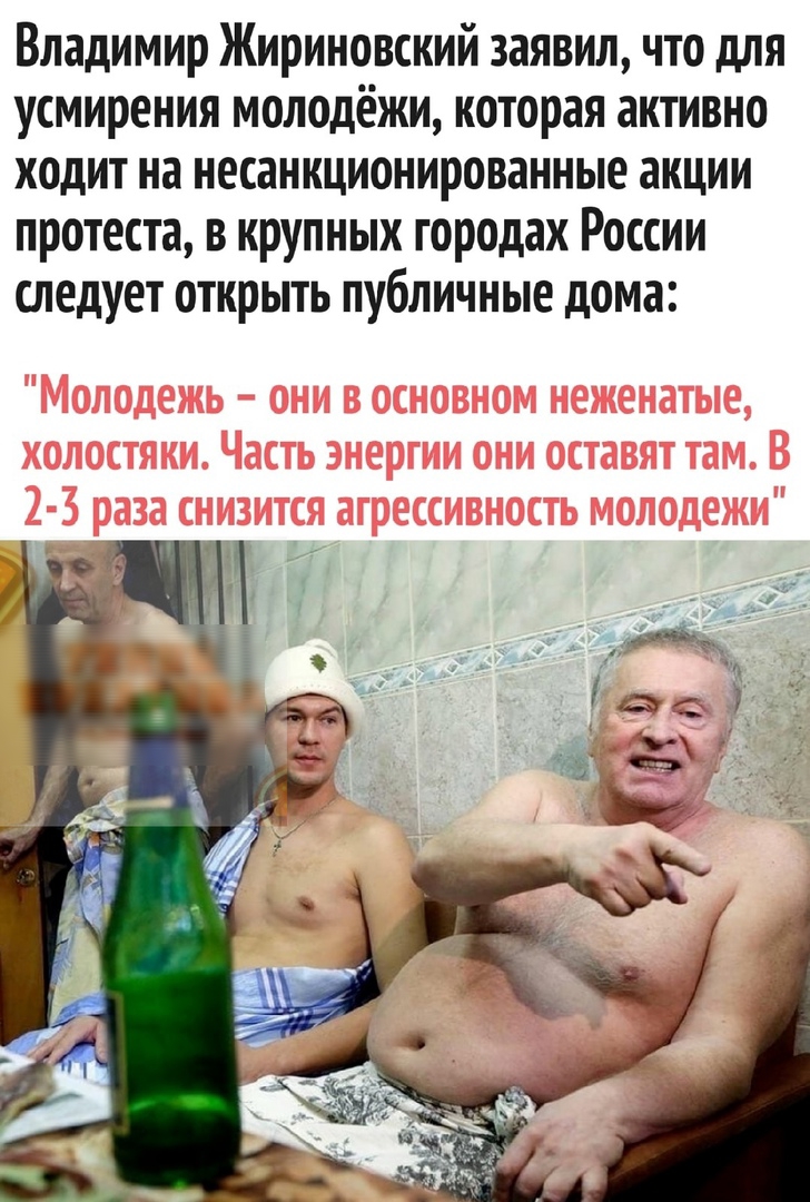 Владимир Жириновский заявил что для усмирения молодёжи которая активно ходит на несанкционированные акции протеста в крупных городах России следует открыть публичные дома