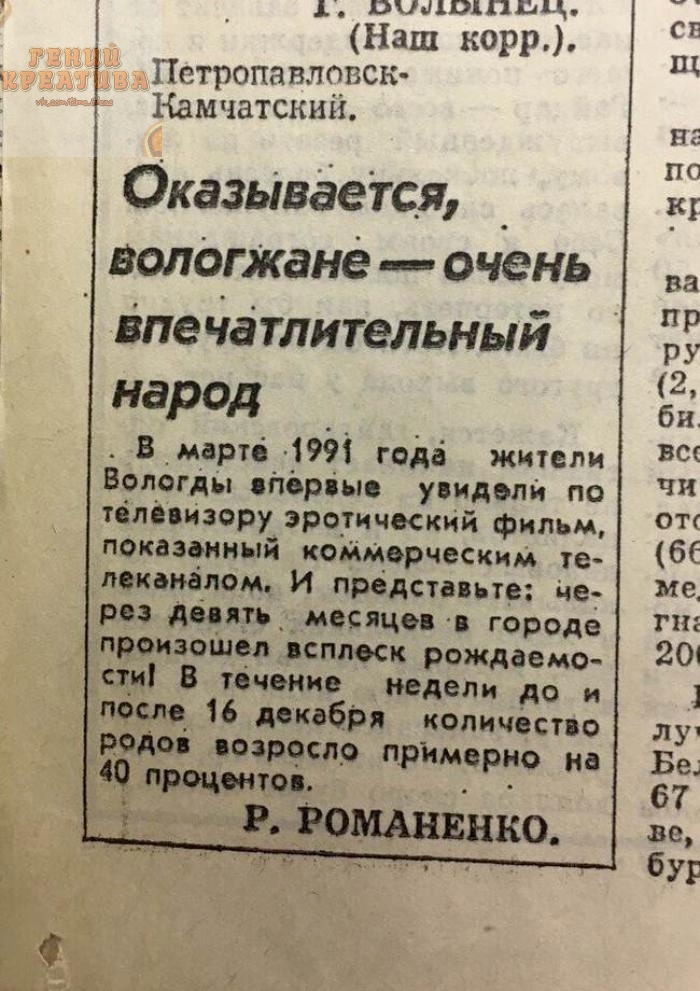 1 вилодпцц Наш корр Петропа влппск Камчатский Оказывается _ волдгжане очень Впечатлительный народ В_мартв 4991 гпда жители Вологды вперіы увидвлй по телпизору эроуичккий фильм показанный компорческим те каналом И представьте це7 рп дп __ месяцев 1 городе процветал всплеск рождаемо В точоние недели до и посл 16 декабря количество роды поэрчслр прнмврно на 49 прочитав _ ____ Р РОМАНЕНКО