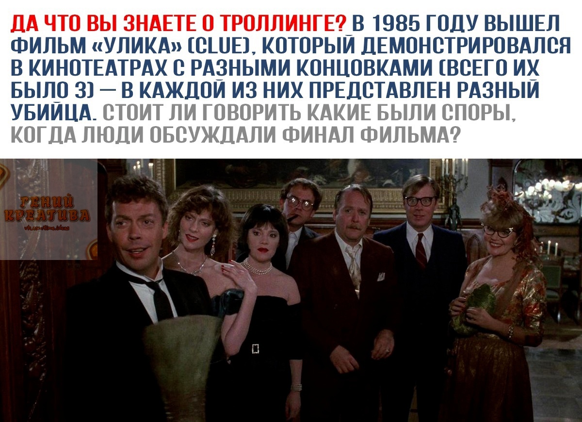 ДА ЧТО ВЫ ЗНАЕТЕ О ТРОЛЛИНГЕ_В 1985 ГОДУ ВЫШЕЛ ФИЛЬМ УЛИКА ОШЕ КОТОРЫИ ДЕМОНОТРИРОВАЛОЯ В КИНОТЕАТРАХ О РАЗНЫМИ КОНЦОВКАМИ ВОЕГО И_ БЫЛО 31 В КАЖДОИ ИЗ НИХ ПРЕДОТАВЛЕН РАЗНЫИ УБИЙЦА ОТОИТ ЛИ ГОВОРИТЬ КАКИЕ БЫЛИ ОПОРЫ КОГДА ЛЮДИ ОБОУЖДАЛИ ФИНАЛ ФИЛЬМА