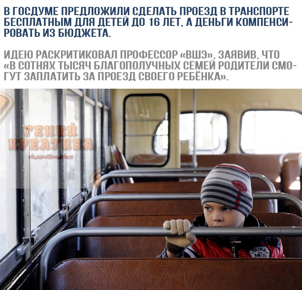 В ГОСДУМЕ ПРЕДЛОЖИЛИ СДЕЛАТЬ ПРОЕЗД В ТРАНСПОРТЕ БЕСПЛАТНЫМ ДЛЯ ДЕТЕИ ДО 16 ЛЕТ А ДЕНЬГИ КОМПЕНСИ РОВАТЬ ИЗ БЮДЖЕТА ИДЕЮ РАСКРИТИКОВАЛ ПРОФЕССОР ВШ3_ ЗАЯВИВ ЧТО В СОТНЯХ ТЫСЯЧ БЛАГОПОЛУЧНЫХ СЕМЕИ РОДИТЕЛИ СМО ГУТ ЗАПЛАТИТЬ ЗА ПРОЕЗД СВОЕГО РЕБЕНКА