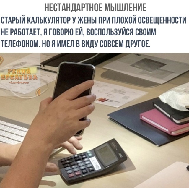 НЕСТАНДАРТНОЕ МЫШПЕНИЕ СТАРЫЙ КАЛЬКУЛЯТОР У ЖЕНЫ ПРИ ПЛПХПЙ ПВВЕЩЕННПВТИ НЕ РАБПТАЕТ Я ГПВПРЮ ЕЙ ВПВППЛЬЗУЙВН СВПИМ