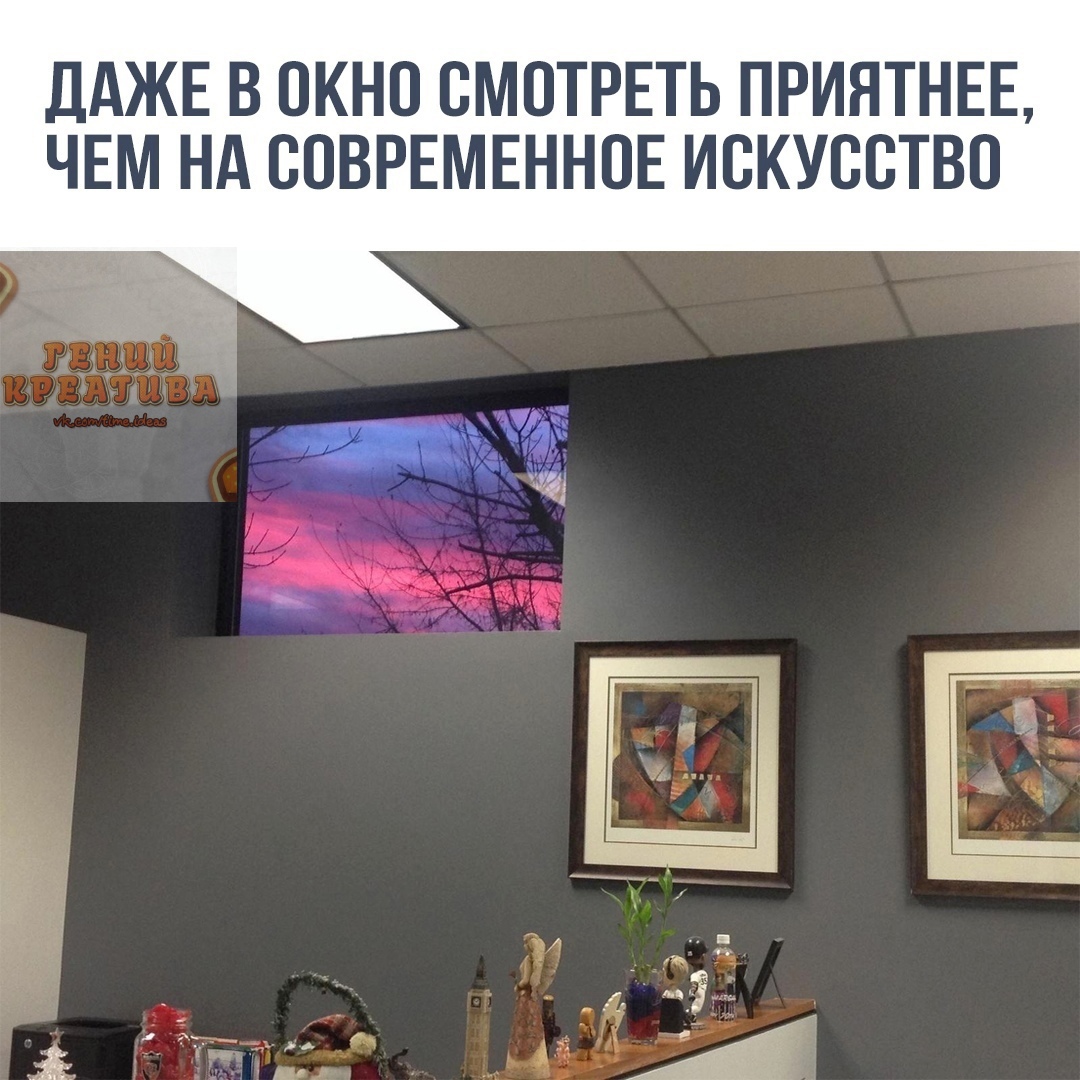дАЖЕ В ОКНО СМОТРЕТЬ ПРИЯТНЕЕ ЧЕМ НА СОВРЕМЕННОЕ ИСКУССТВО